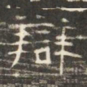 辯书法图片