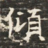 傾书法图片