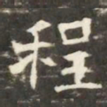 程书法图片