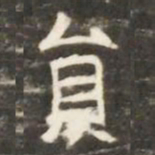 貟书法图片