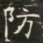 防书法图片