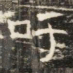 吁书法图片