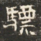 驃书法图片