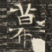 幕书法图片