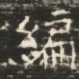編书法图片