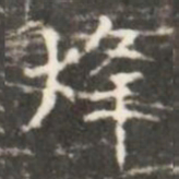 烽书法图片