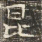 昆书法图片