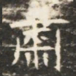 肅书法图片