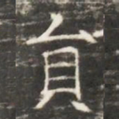 貟书法图片