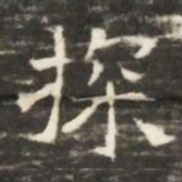 探书法图片
