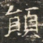 顛书法图片