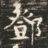 鄧书法图片