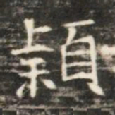 穎书法图片