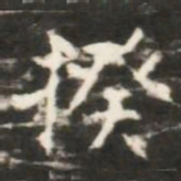 揆书法图片
