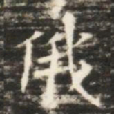 俄书法图片