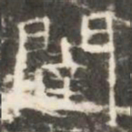 闥书法图片