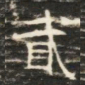貳书法图片