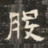 股书法图片