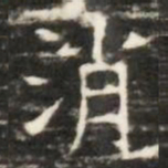 消书法图片