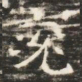 兖书法图片