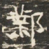 鄴书法图片