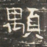 顒书法图片