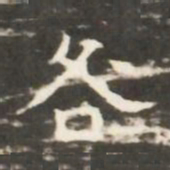 咎书法图片