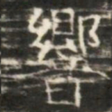 響书法图片
