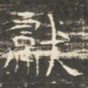 獻书法图片