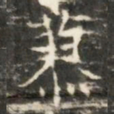 蓼书法图片