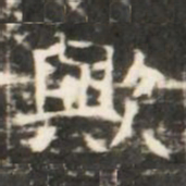 歟书法图片