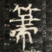 帚书法图片