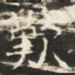 歎书法图片