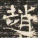 趙书法图片