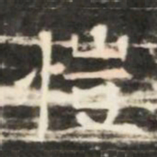 愷书法图片