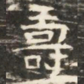 壽书法图片