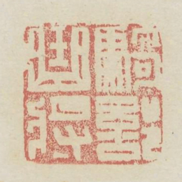 骑部曲将书法图片