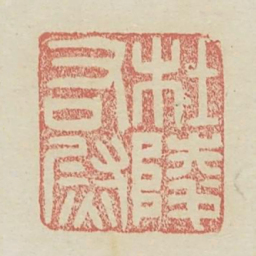 杜陵右尉书法图片