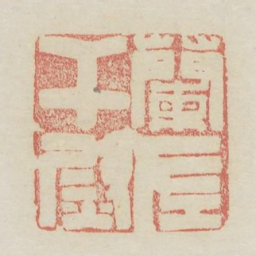 兰左干尉书法图片
