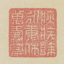 疢疾除永康休万寿宁书法图片
