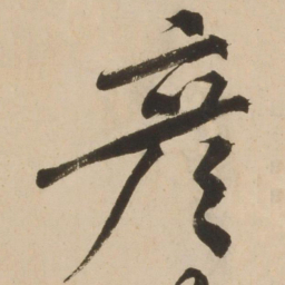 雷恪彦书法图片