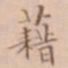 周天球藉书法图片