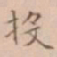 周天球投书法图片