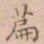 周天球篇书法图片