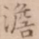 周天球澹书法图片