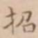 周天球招书法图片