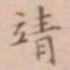 周天球靖书法图片