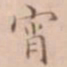 周天球宵书法图片