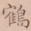 周天球鹤书法图片