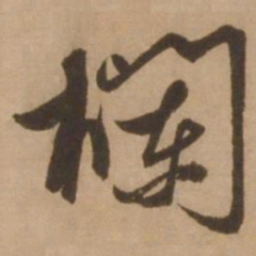 张雨栏书法图片
